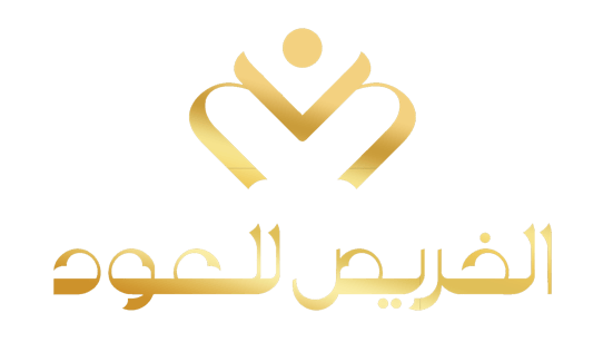الخريص للعود